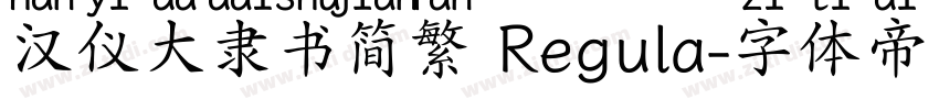 汉仪大隶书简繁 Regula字体转换
